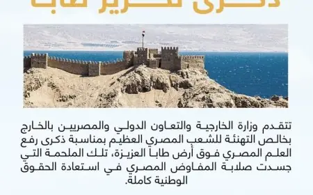 الخارجية المصرية تهنئ الشعب بمناسبة ذكرى رفع العلم الوطني فوق أرض طابا