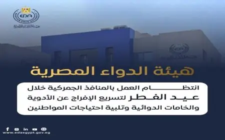 هيئة الدواء المصرية تؤكد سير العمل بشكل منتظم بالمنافذ الجمركية خلال عيد الفطر المبارك