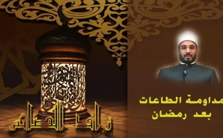 نصائح مركز الأزهر للفتوى للمحافظة على الطاعات بعد رمضان بالفيديو