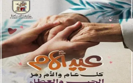 جامعة القاهرة تحتفل وتقدم التهاني بمناسبة عيد الأم لجميع الأمهات من منسوبيها