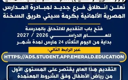 التعليم تفتح باب التقديم لرياض الأطفال ضمن مبادرة المدارس المصرية الألمانية