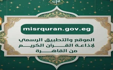إقبال تاريخي على تطبيق إذاعة القرآن الكريم مع تسجيل أكثر من 50 مليون تحميل خلال 5 أيام