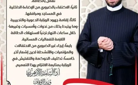 وزير الأوقاف يدعو لتقليل استهلاك الطاقة في المساجد وتأجيل الفعاليات المسائية