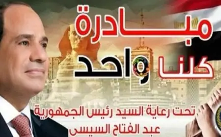 برعاية رئيس الجمهورية وزارة الداخلية تطلق المرحلة الـ 28 من حملة كلنا واحد لتوفير مستلزمات الأسرة بأسعار تنافسية