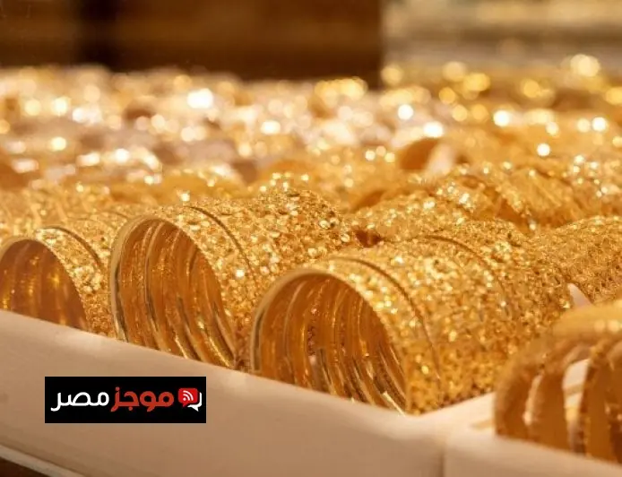 تراجع جديد في سعر الذهب بقيمة 10 جنيهات وعيار 21 يسجل السعر الحالي
