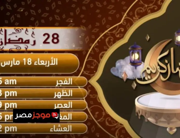 إمساكية اليوم الثامن والعشرين من رمضان 2023 بتوقيت القاهرة وأوقات الصلاة