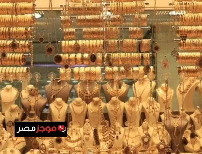 تحديث لحظي سعر الذهب عيار 21 اليوم الأربعاء 18 مارس 2026 وأسعار المعادن الثمينة الأخرى