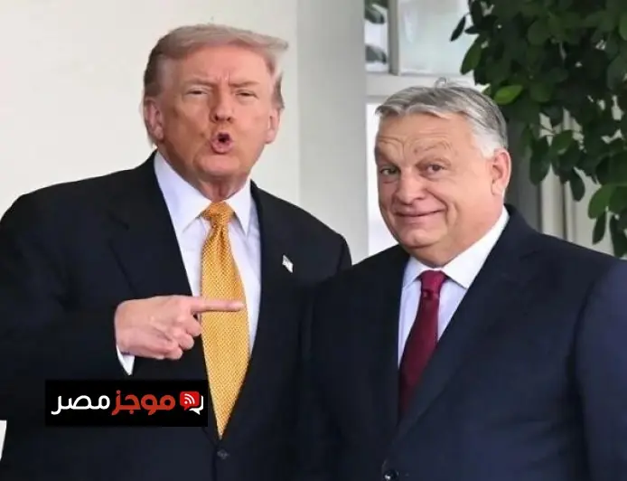 واشنطن ترفع مستوى دعمها لأوربان وسط التوترات مع الاتحاد الأوروبي