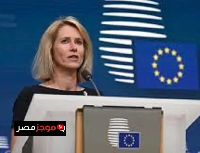 كايا كالاس تدعو لوقف الحرب في الشرق الأوسط من أجل مصلحة الجميع