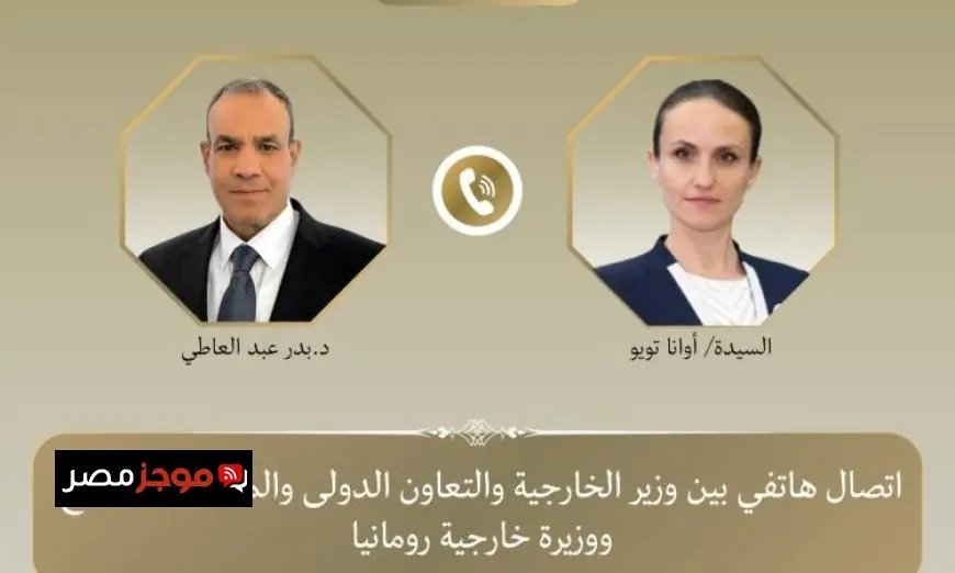 وزير الخارجية يناقش التطورات السريعة في المنطقة مع نظيرته الرومانية
