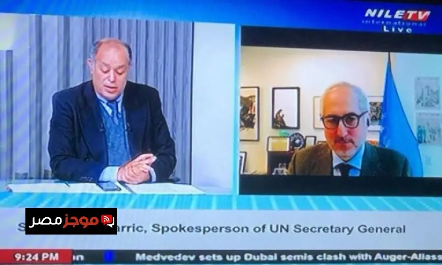 ستيفان دوجاريك يحذر من أن التصعيد الأمريكي الإيراني يهدد السلم والأمن في منطقة الشرق الأوسط