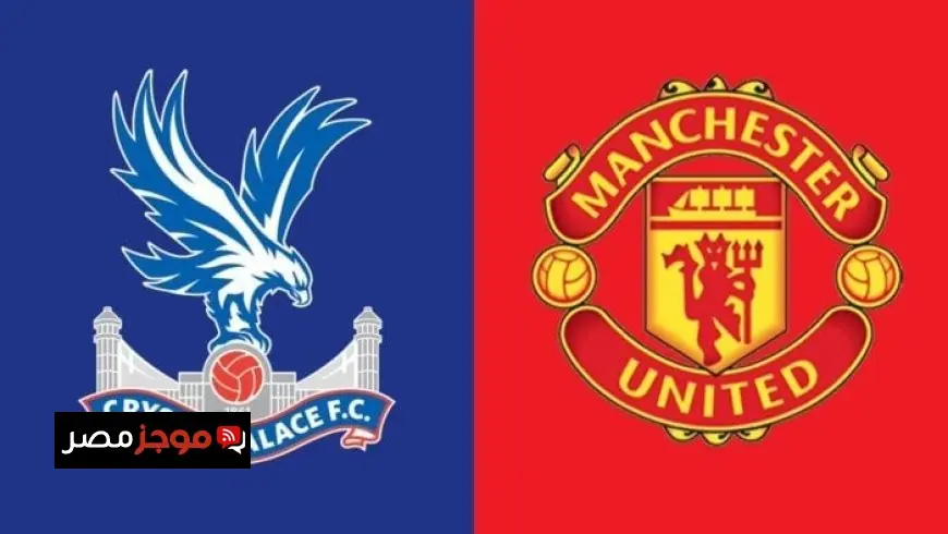 تابع البث المباشر لمباراة مانشستر يونايتد ضد كريستال بالاس في الدوري الإنجليزي الممتاز