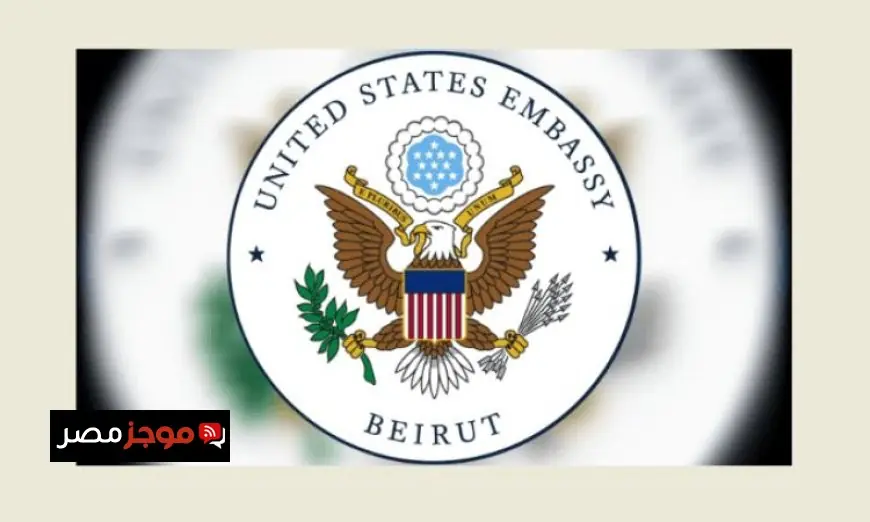 السفارة الأمريكية في بيروت تعلن عن إغلاق أبوابها يوم غد