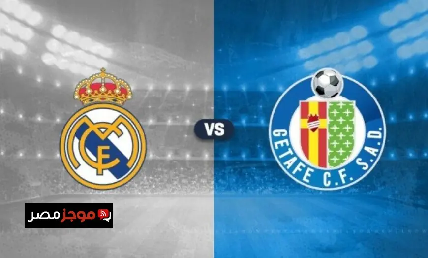 تعرف على موعد مباراة ريال مدريد ضد خيتافي في الدوري الإسباني