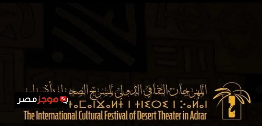 المهرجان الثقافي الدولي لمسرح الصحراء في الجزائر يعلن عن فتح باب التقديم لدورته الثالثة
