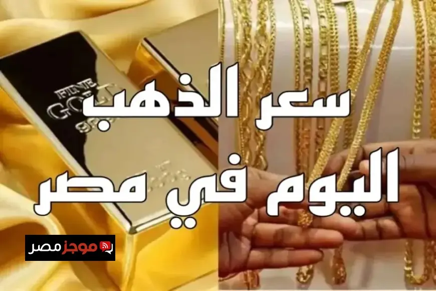 سعر جرام الذهب اليوم في مصر الثلاثاء 3 مارس 2026.. عيار 21 يتحرك بعد هبوط قوي ويترك السوق في حالة ترقب