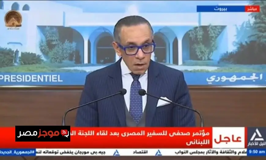 سفير مصر في بيروت يؤكد دعم اللجنة الخماسية للدولة اللبنانية في المرحلة الحالية