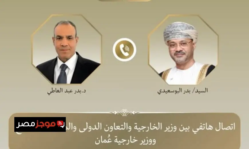 وزير الخارجية يتواصل هاتفياً مع نظيره العماني لمناقشة تطورات الأوضاع الإقليمية