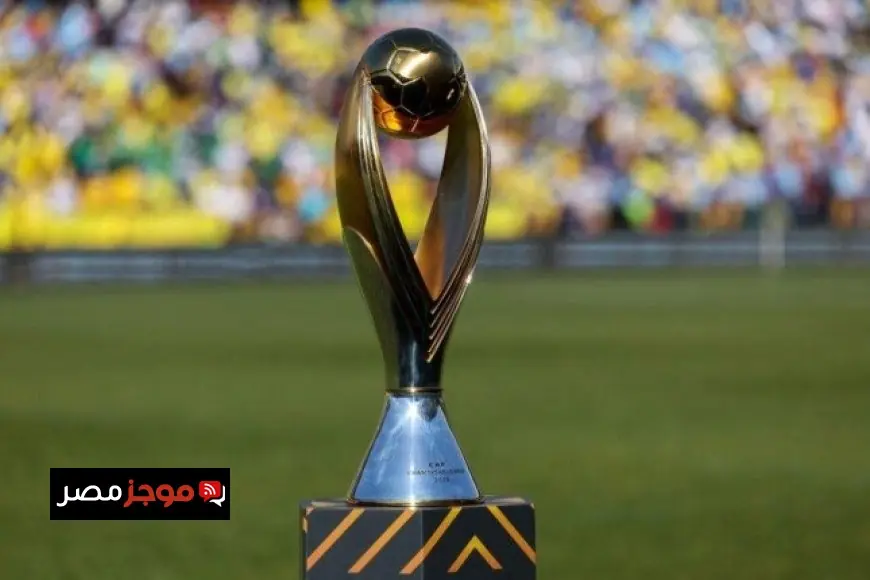 مرحلة الحسم في دوري أبطال إفريقيا مواعيد مواجهات ربع النهائي وفق ما أعلن عنه كاف