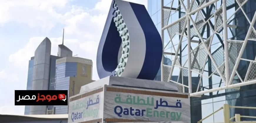 قطر للطاقة تعلن عن حالة القوة القاهرة بسبب وقف إنتاج الغاز الطبيعي المسال