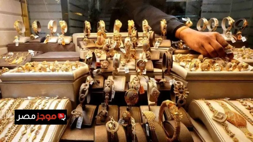 سعر الذهب في مصر يشهد ارتفاع جديد لعيار 24 الأربعاء 4 مارس 2026