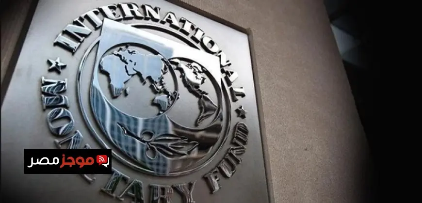 صندوق النقد الدولي يحذر من أن حرب الشرق الأوسط ستؤثر على استقرار الاقتصاد العالمي