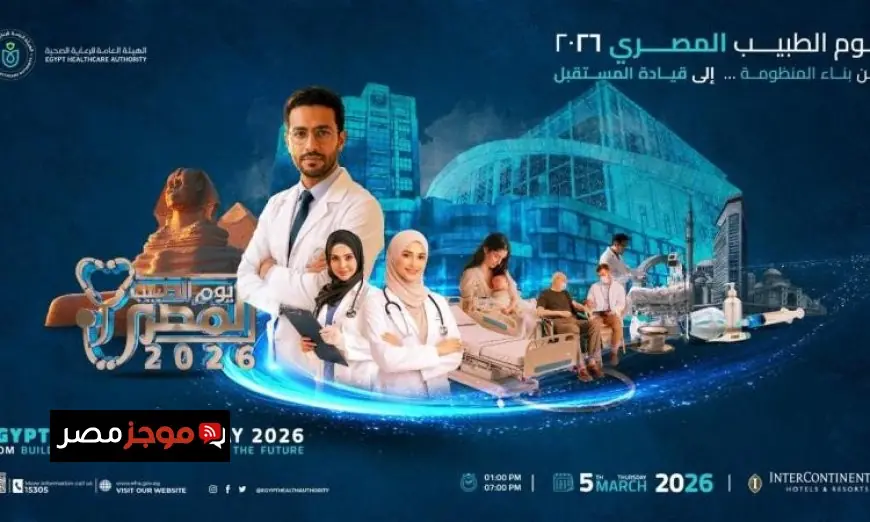 الرعاية الصحية تعلن عن انطلاق مؤتمر يوم الطبيب المصري 2026 اليوم
