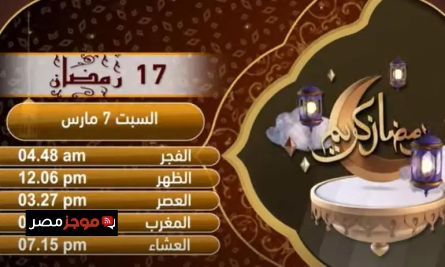 إمساكية يوم 17 رمضان المبارك بتوقيت القاهرة تعرف على مواعيد الإفطار والسحور