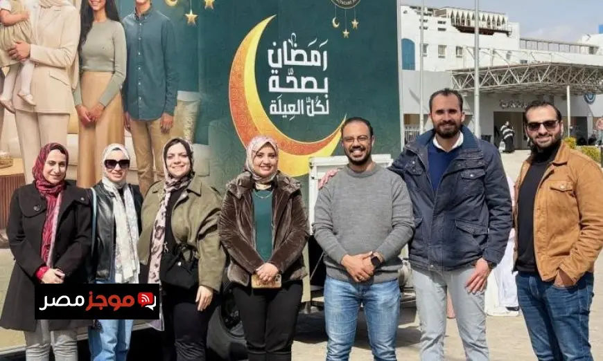 حملة رمضان بصحة لكل العيلة تفحص 384 ألف مواطن في النصف الأول من الشهر المبارك