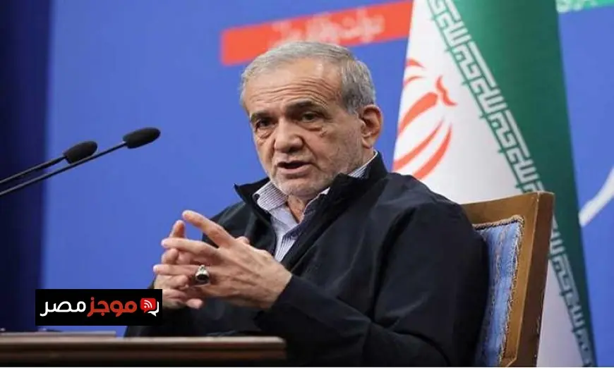 رئيس إيران يؤكد التزام بلاده بسياسة حسن الجوار وتعزيز العلاقات الإقليمية