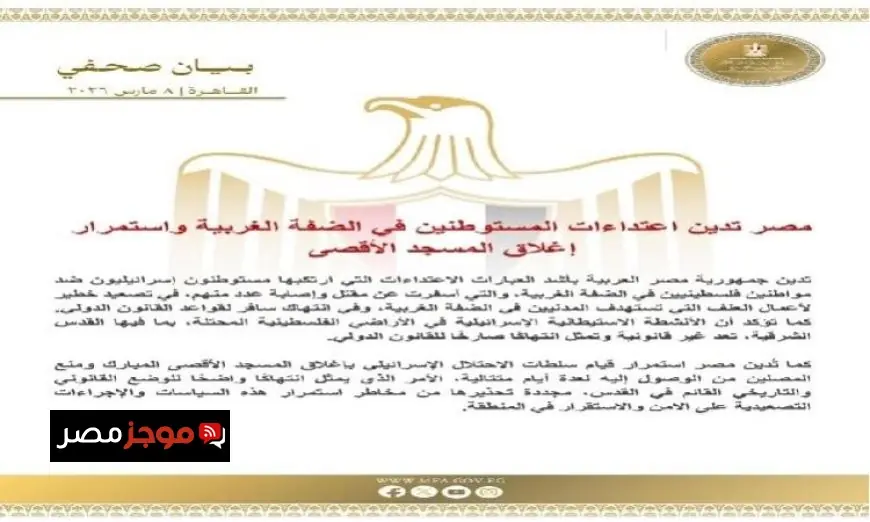 مصر تندد بالهجمات الاستيطانية في الضفة الغربية واحتجاز المسجد الأقصى بدون فتح