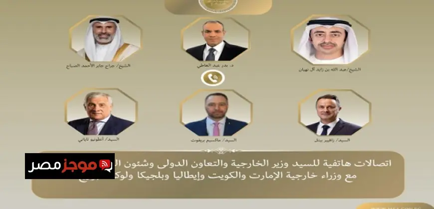 وزير الخارجية يلتقي بأقرانه من الإمارات والكويت وإيطاليا وبلجيكا ولوكسمبورج لمناقشة آخر مستجدات الوضع الإقليمي وطرق خفض التوترات