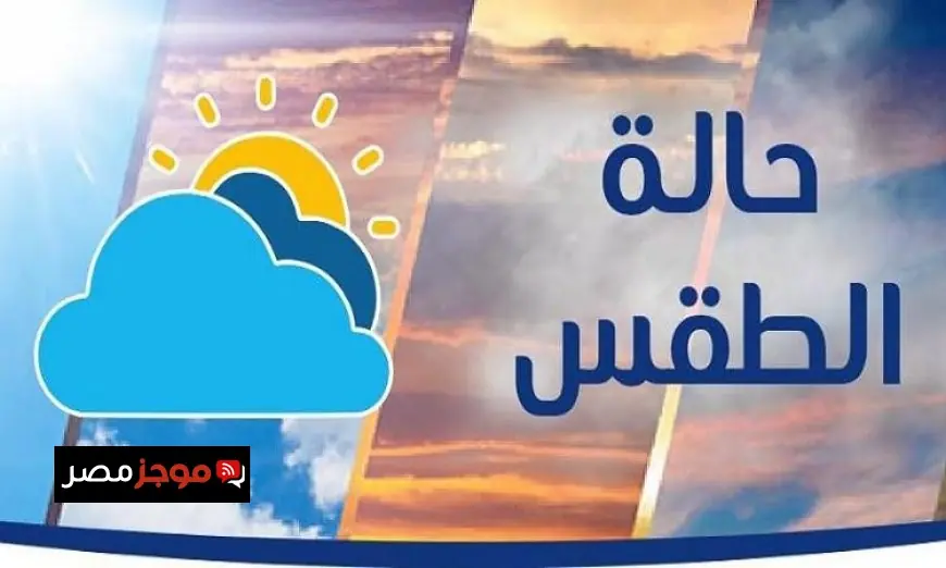 الأرصاد الجوية تكشف عن تفاصيل طقس الغد دافئ نهاراً وبارد ليلاً مع تسجيل 11 درجة مئوية في القاهرة