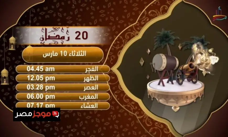 إمساكية يوم 20 من شهر رمضان المبارك في القاهرة توقيت محدث