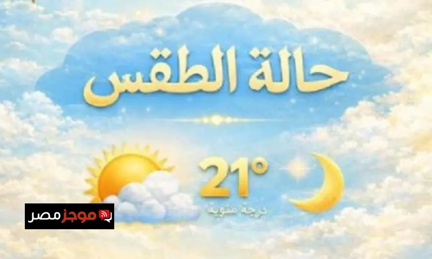 الأرصاد الجوية تعلن عن طقس دافئ نهارا وبارد ليلا مع درجة حرارة عظمى تبلغ 21 في القاهرة