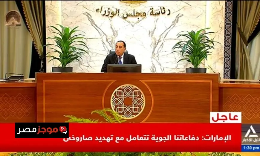 مؤتمر صحفي لرئيس الوزراء يناقش آخر تطورات الأوضاع عبر البث المباشر