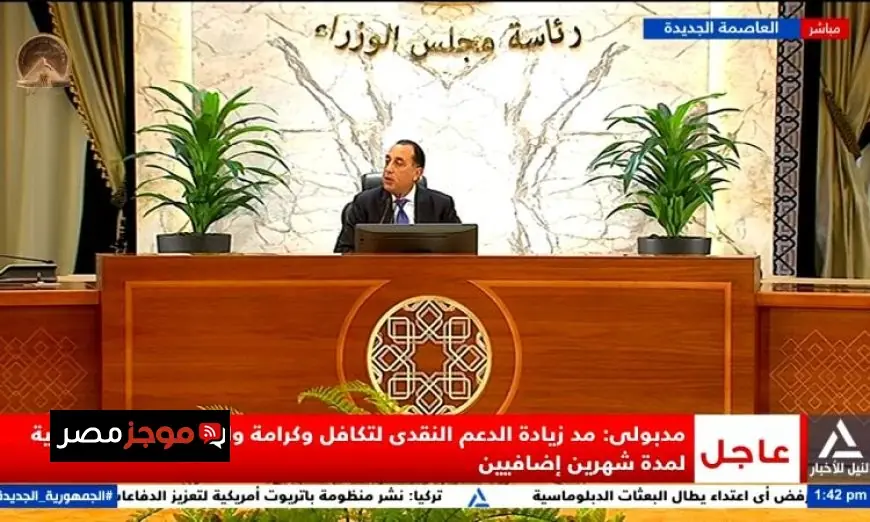 مدبولي يعلن تمديد دعم تكافل وكرامة للأسر الأكثر احتياجًا لمدة شهرين إضافيين