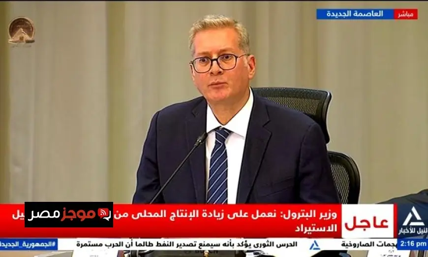 وزير البترول يعلن عن استراتيجيات جديدة لزيادة الإنتاج المحلي من الطاقة وتقليل الاعتماد على الاستيراد