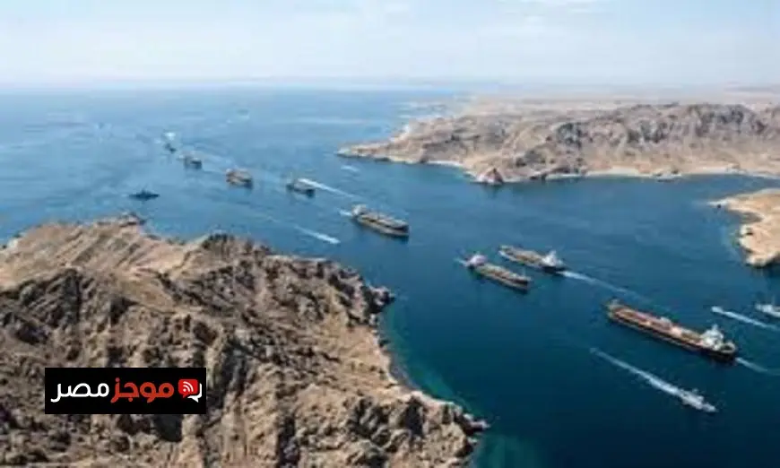 مضيق هرمز يهدد إمدادات النفط واستقرار الاقتصاد العالمي كنقطة اختناق حيوية