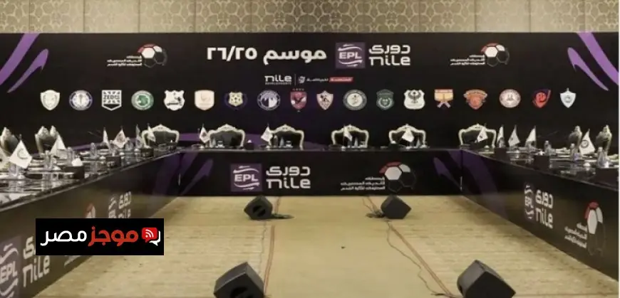 رابطة الأندية تعلن اليوم عن نتائج قرعة المرحلة النهائية لدوري نايل 2023