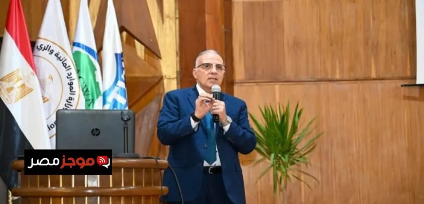 وزير الري يكشف عن محاور الجيل الثاني لمنظومة المياه 2.0 كخطة شاملة لتحقيق أهداف الوزارة