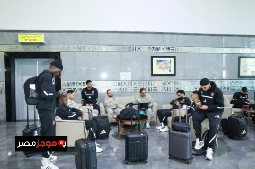بعثة الأهلي تصل مطار القاهرة استعداداً للسفر إلى تونس