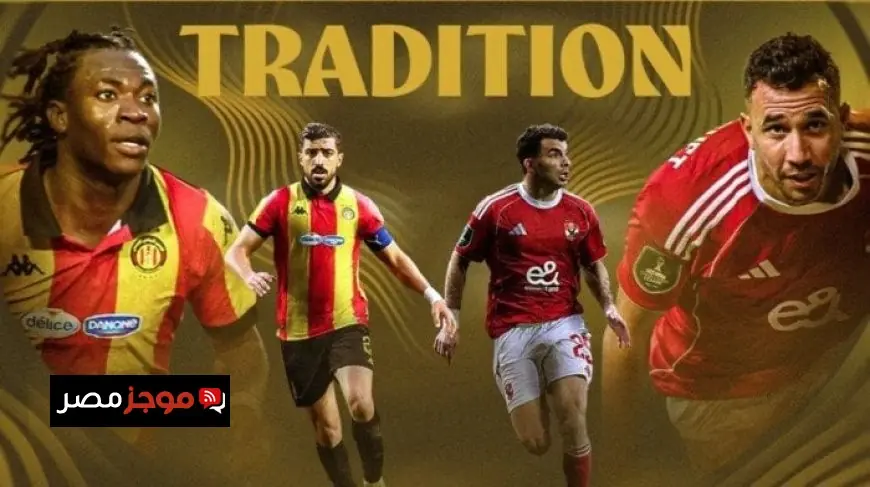 كاف الترجي يبحث عن الثأر بينما يسعى الأهلي لتعزيز هيمنته التاريخية