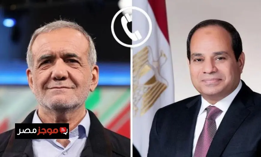 الرئيس السيسي يتواصل مع الرئيس الإيراني مسعود بزشيكان في اتصال هاتفي مهم