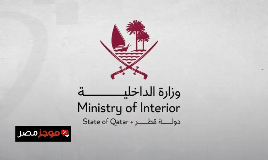 وزارة الداخلية القطرية تحذر من ارتفاع مستوى التهديد الأمني