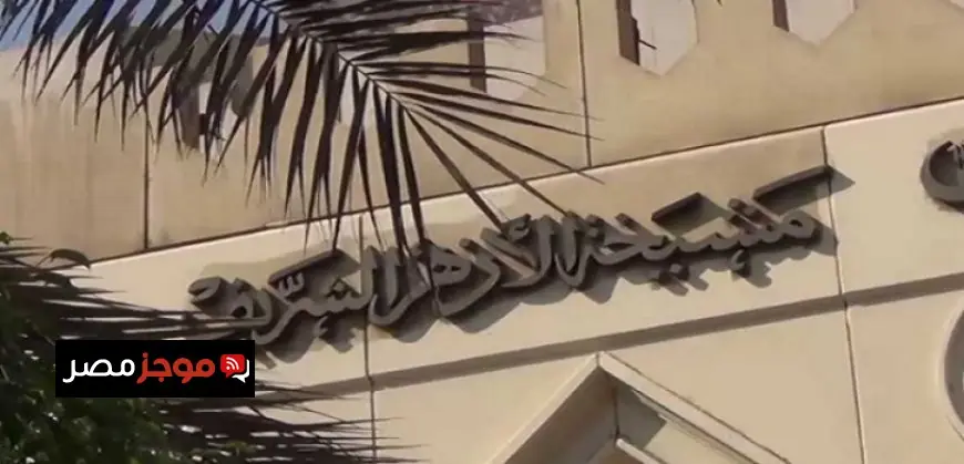 الأزهر الشريف يندد بإغلاق إسرائيل المسجد الأقصى أمام المصلين خلال شهر رمضان المبارك