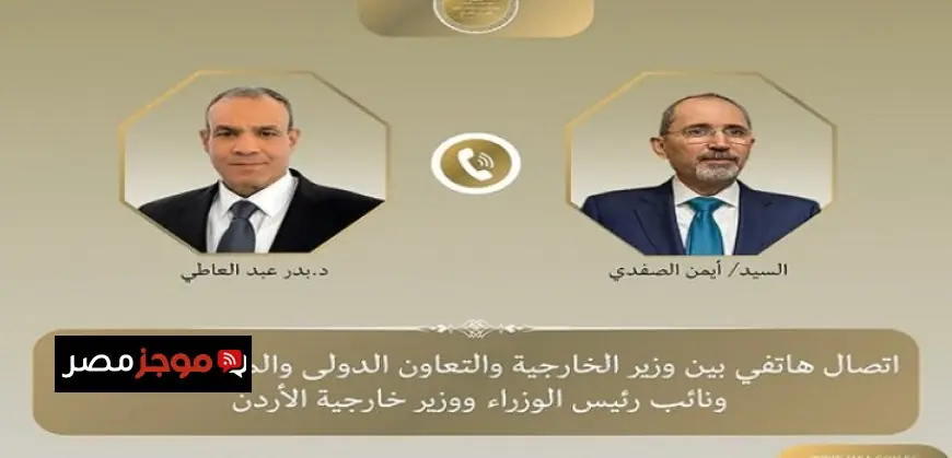 وزير الخارجية يناقش هاتفياً مع نظيره الأردني تأثيرات التصعيد العسكري الحالي في المنطقة