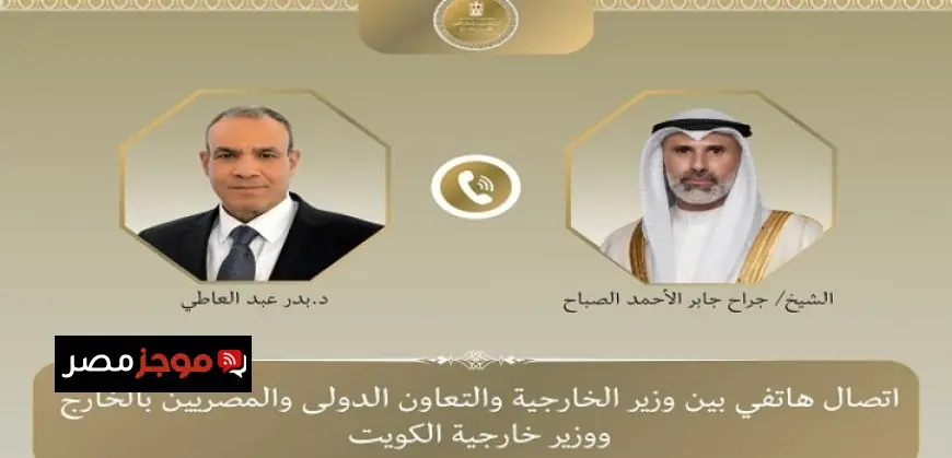 وزير الخارجية يتواصل مع نظيره الكويتي لمناقشة تداعيات التصعيد العسكري في المنطقة