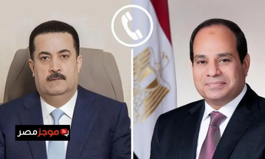 الرئيس السيسي يتواصل هاتفياً مع رئيس وزراء العراق لمناقشة التطورات الإقليمية الحالية