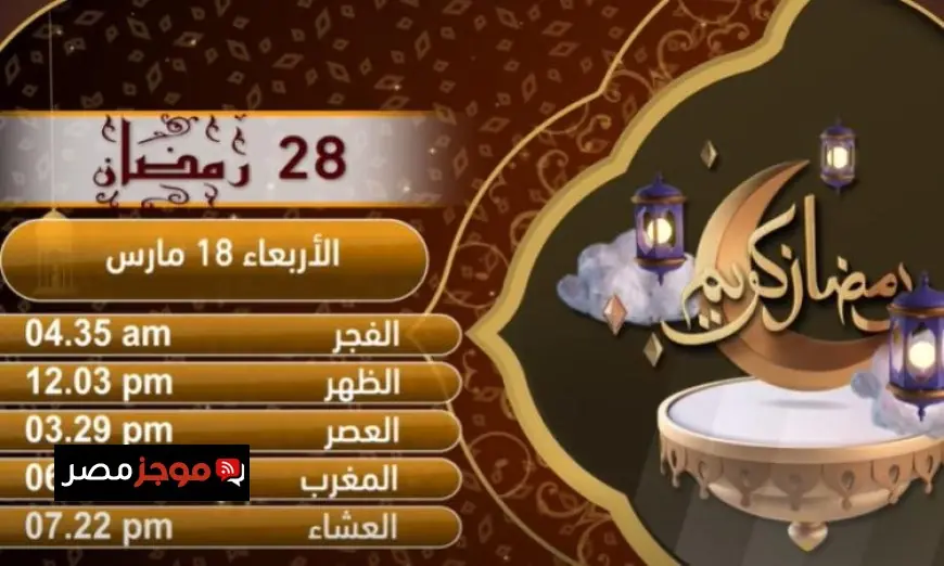 إمساكية اليوم الثامن والعشرين من رمضان 2023 بتوقيت القاهرة وأوقات الصلاة